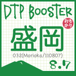 DTP Booster 032（morioka/110807）