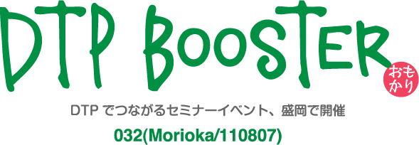 DTP Booster DTPでつながるイベント、盛岡で開催 032(MORIOKA/110807)